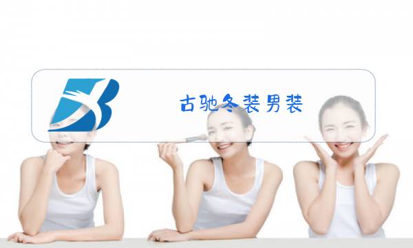 古驰冬装男装图片
