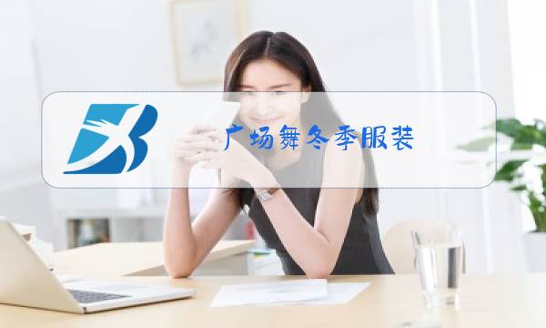 广场舞冬季服装图片
