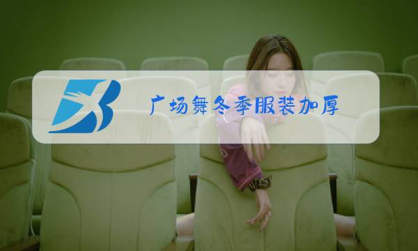 广场舞冬季服装加厚图片
