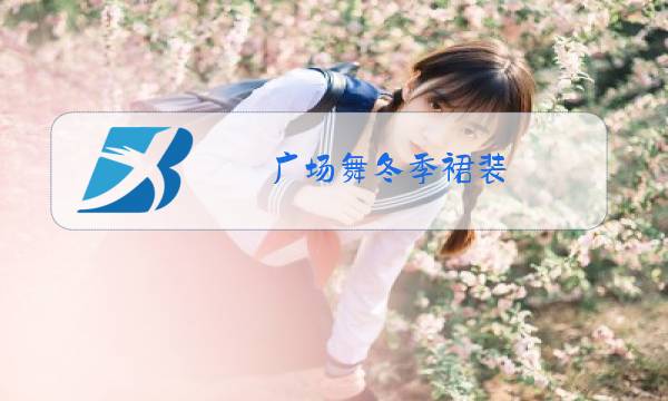 广场舞冬季裙装图片