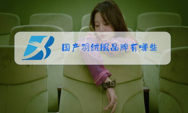 国产羽绒服品牌有哪些图片