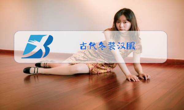 古代冬装汉服图片