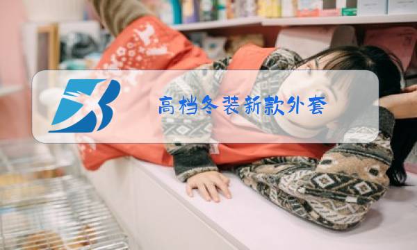 高档冬装新款外套图片