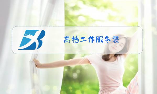高档工作服冬装图片