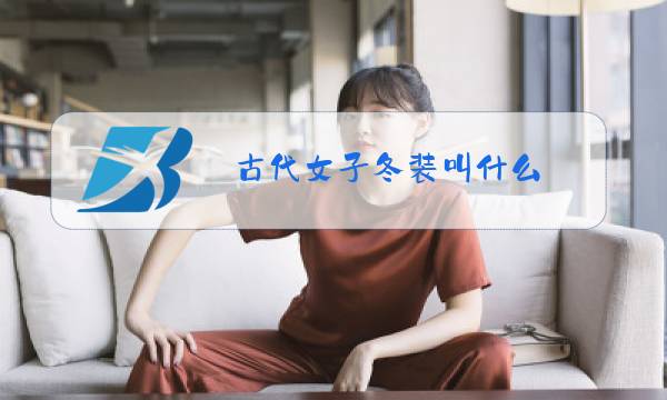 古代女子冬装叫什么图片