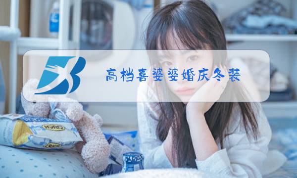 高档喜婆婆婚庆冬装图片