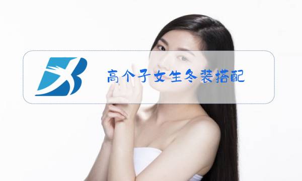 高个子女生冬装搭配图片