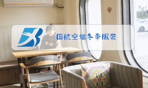国航空姐冬季服装图片