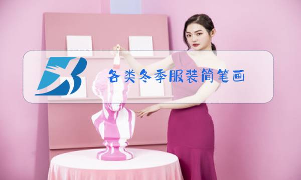 各类冬季服装简笔画图片