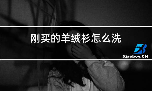 刚买的羊绒衫怎么洗图片