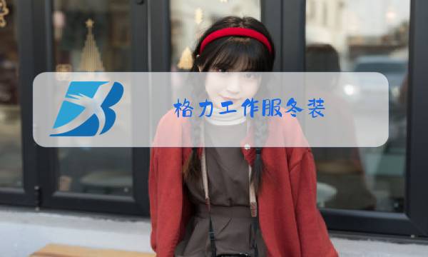 格力工作服冬装图片