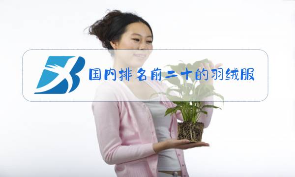 国内排名前二十的羽绒服品牌图片
