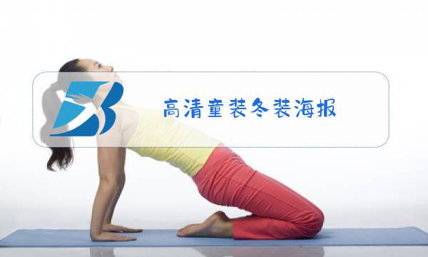 高清童装冬装海报图片