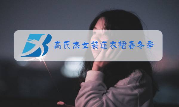 高氏杰女装连衣裙春冬季图片