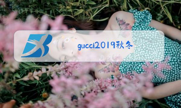 gucci2019秋冬时装秀图片