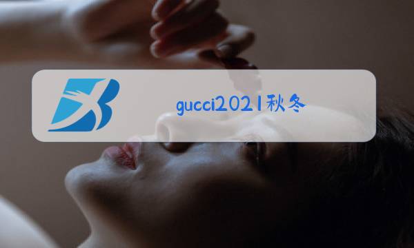 gucci2021秋冬时装秀图片