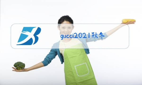 gucci2021秋冬男装图片
