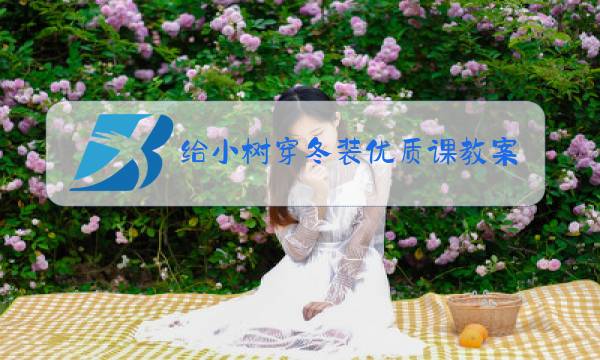 给小树穿冬装优质课教案图片