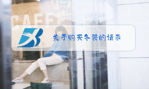 关于购买冬装的请示图片