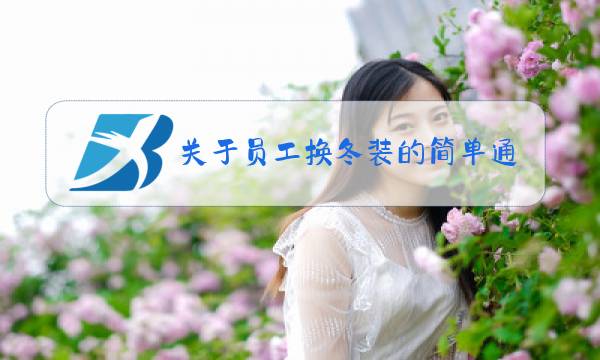关于员工换冬装的简单通知图片