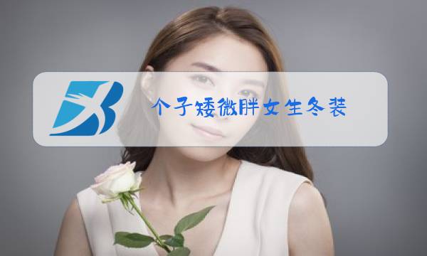 个子矮微胖女生冬装图片