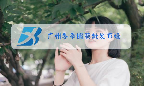 广州冬季服装批发市场图片