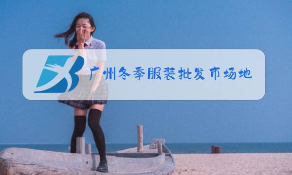 广州冬季服装批发市场地铁怎么坐图片