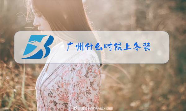 广州什么时候上冬装图片