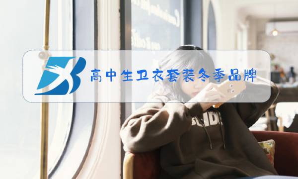高中生卫衣套装冬季品牌图片