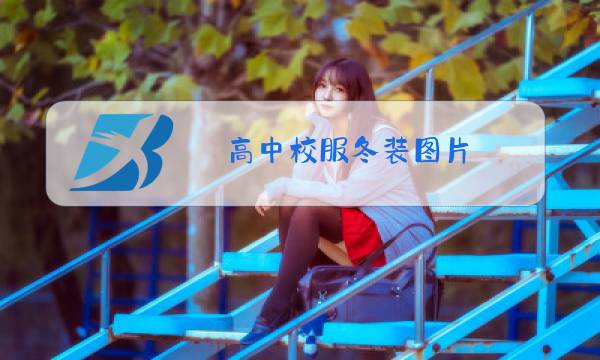 高中校服冬装图片图片