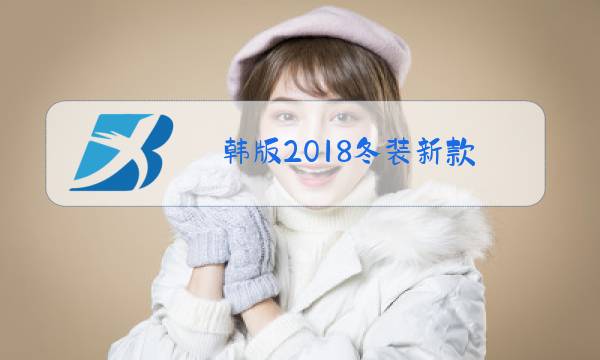 韩版2018冬装新款图片
