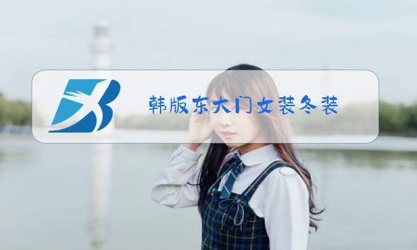 韩版东大门女装冬装图片