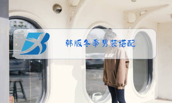 韩版冬季男装搭配图片