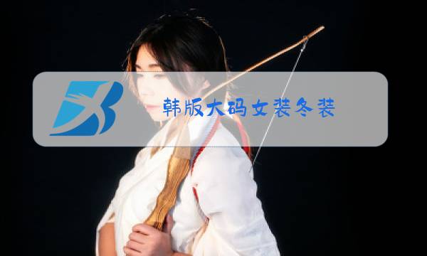 韩版大码女装冬装图片