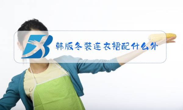 韩版冬装连衣裙配什么外套图片