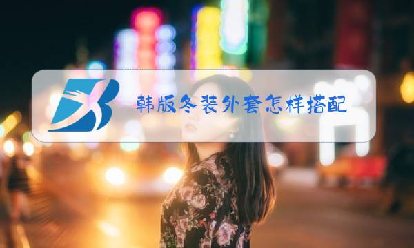 韩版冬装外套怎样搭配图片