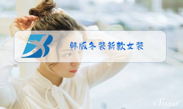 韩版冬装新款女装图片