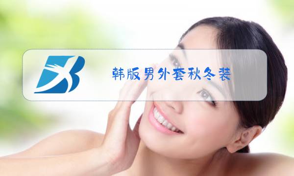 韩版男外套秋冬装图片