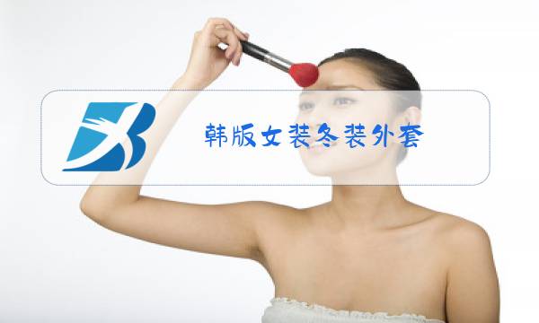 韩版女装冬装外套图片