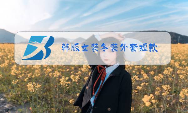 韩版女装冬装外套短款图片