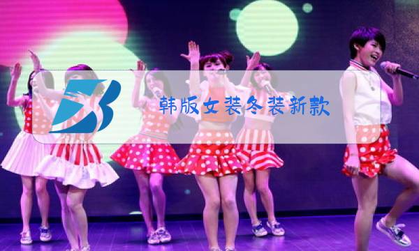 韩版女装冬装新款图片