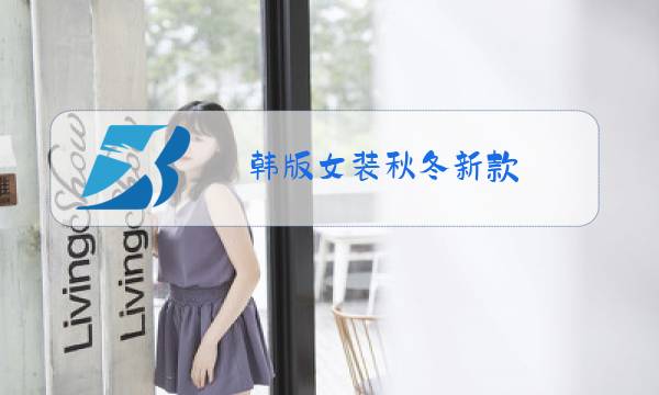 韩版女装秋冬新款图片