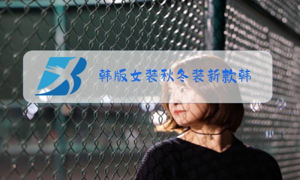 韩版女装秋冬装新款韩图片