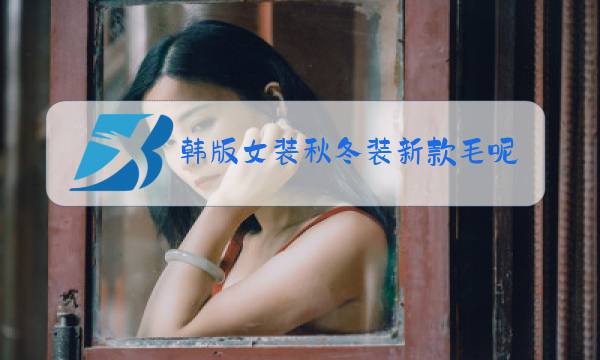 韩版女装秋冬装新款毛呢外套搭配图片