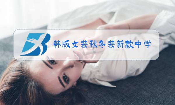 韩版女装秋冬装新款中学生图片
