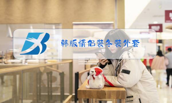 韩版情侣装冬装外套图片