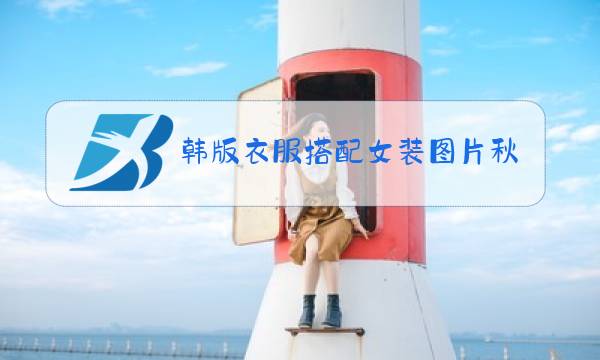 韩版衣服搭配女装图片秋冬图片