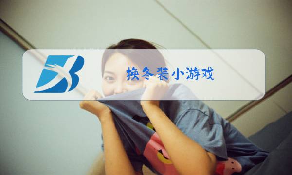 换冬装小游戏图片