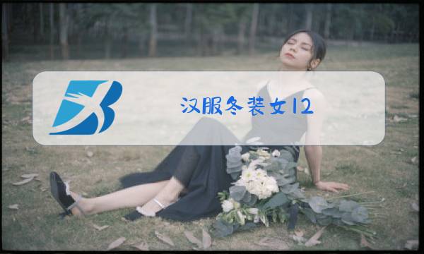 汉服冬装女12图片