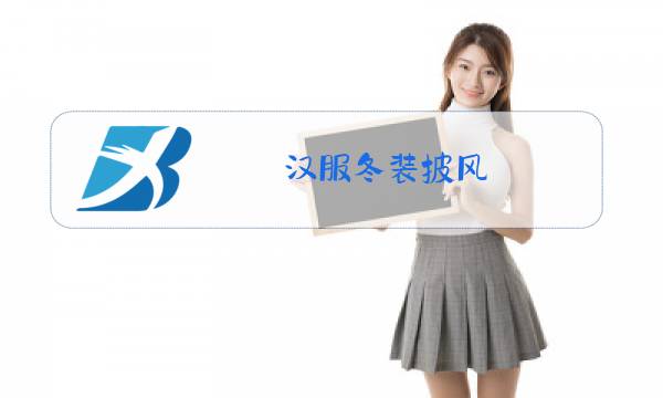 汉服冬装披风图片